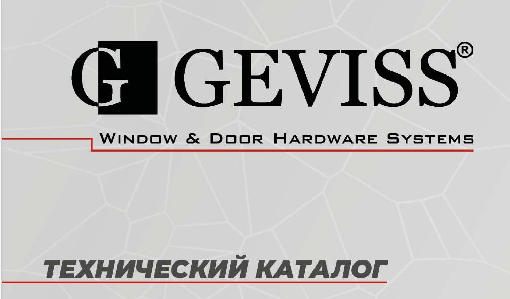 Технический каталог GEVISS